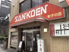 餃子の店 三幸園