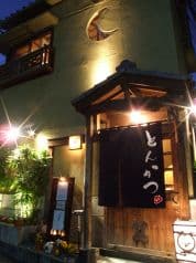 とんかつ 西麻布 豚組