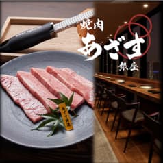 焼肉とワイン 醍醐 銀座店