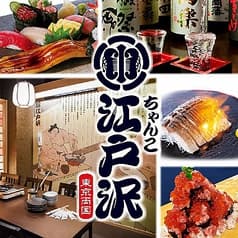 ちゃんこ酒場江戸沢 両国総本店別館