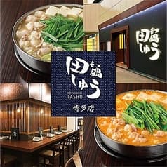 もつ鍋 田しゅう 博多