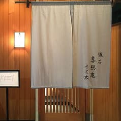 喜想庵 ささ木