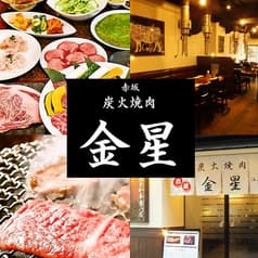赤坂 炭火焼肉 金星
