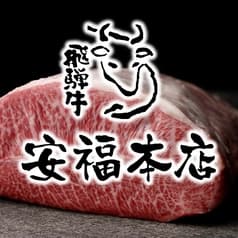 焼肉 安福本店 可児店