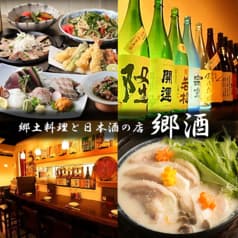 郷酒