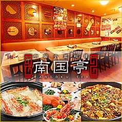 南国亭 赤坂店