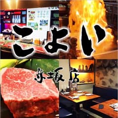 鉄板焼き こよい 赤坂店