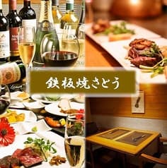 鉄板焼さとう 赤坂