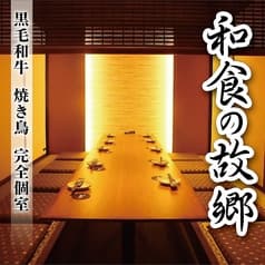 完全個室 和食の故郷 花道 赤坂見附店
