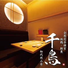 地鶏・鮮魚 千鳥 初代岡山店