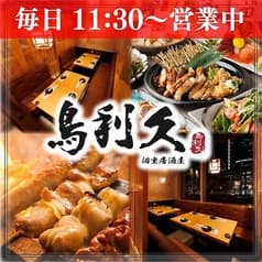 個室居酒屋 鳥利久 品川グランドセントラルタワー店