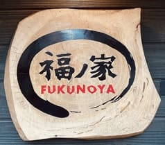 福ノ家