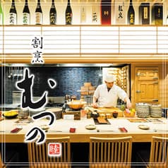 割烹むつの