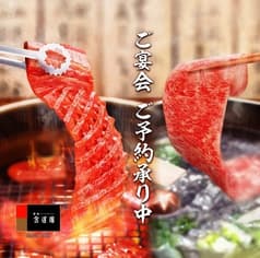 食道園 宗右衛門町本店