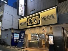 四谷 源や