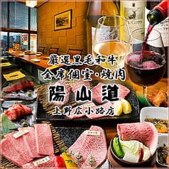 焼肉陽山道 上野広小路店