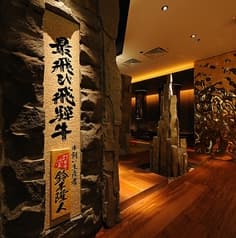飛騨牛一頭家 馬喰一代 銀座