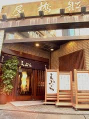 天ぷら船橋屋 新宿本店