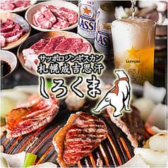 札幌成吉思汗「しろくま」 赤坂店