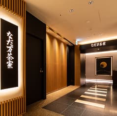 名駅 なだ万茶寮