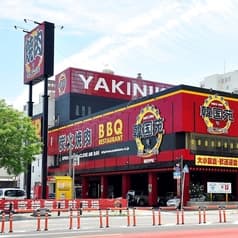 焼肉 韓国料理 韓国苑別府店