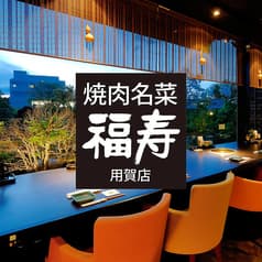 焼肉名菜 福寿 用賀店