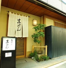 鳥割烹 末げん