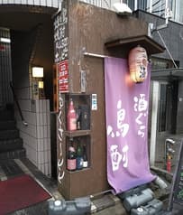 鳥酎