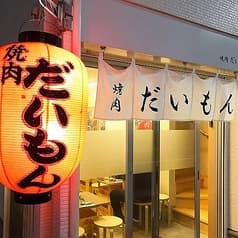 焼肉だいもん