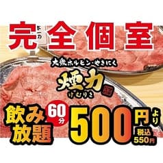 大衆ホルモン・やきにく 煙力 岐阜駅前FC店