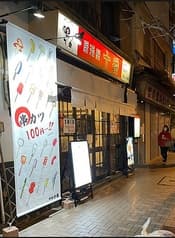 十番スタンド