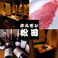 ホルモン松田