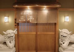 日本料理三平