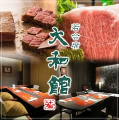 若会席 大和館