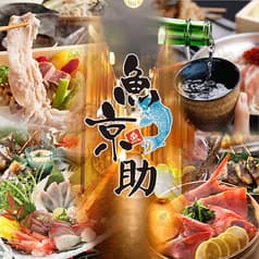 魚京助